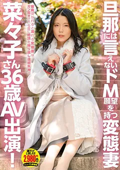 【妄想族】高宮菜々子 旦那には言えないドM願望を持つ変態妻 菜々子さん 【apod00043】 高宮菜々子