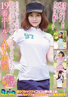 【妄想族】韓流美女ゴルファーがまさかの！？19番ホールでAV出演。 【asia00082】