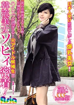 【妄想族】韓流美女ソヒィ密着！ 【asia00083】