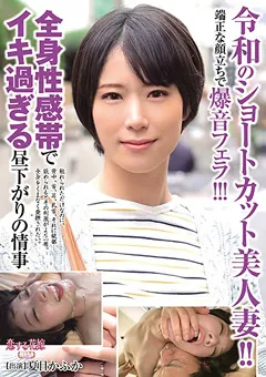 【AV】令和のショートカット美人妻！！ 夏目かふか 【avkh00136】 夏目かふか