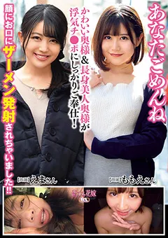 【AV】栗山絵麻 小鳥遊ももえ あなたごめんね かわいい奥様＆長身美人奥様 【avkh00179】 栗山絵麻,小鳥遊ももえ