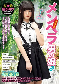 【AVS collector's】メンヘラ男の娘♂ 小鳥遊花音 【avsa00190】 小鳥遊花音