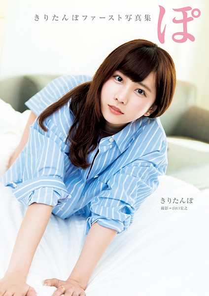 【DMM】きりたんぽファースト写真集 ぽ きりたんぽ