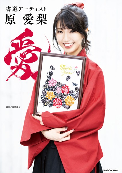 【DMM】書道アーティスト 原 愛梨 愛【電子特典付き】 原愛梨