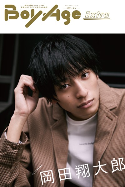 【DMM】BoyAge-ボヤージュ- Extra 岡田翔大郎