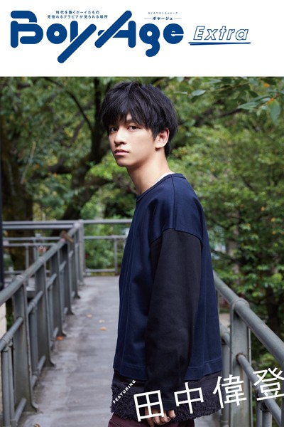 【DMM】BoyAge-ボヤージュ- Extra 田中偉登
