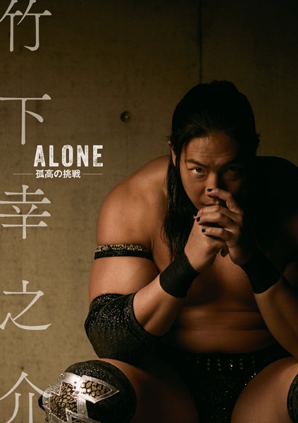 【DMM】竹下幸之介 ALONE -孤高の挑戦-