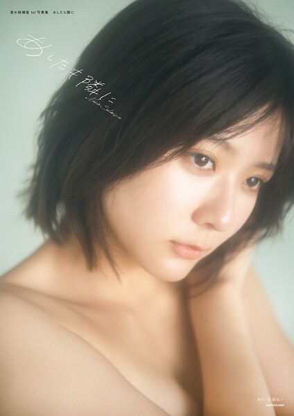 【DMM】清水麻璃亜 1st写真集 あしたも隣に【電子特別版】 清水麻璃亜