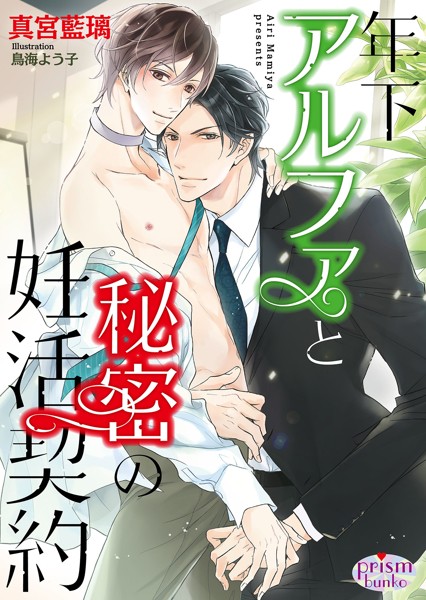 【DMM】年下アルファと秘密の妊活契約【電子限定特典付】