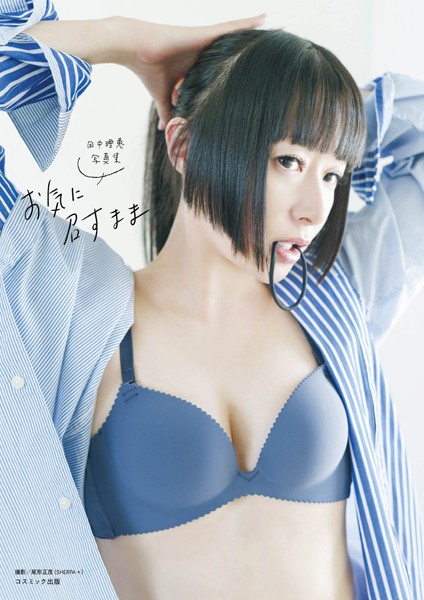 【DMM】田中理恵写真集 お気に召すまま 田中理恵