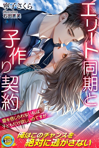 【DMM】エリート同期と子作り契約 愛を信じられない私は子どもだけ欲しいのですが