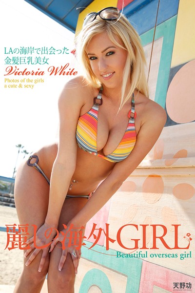 【DMM】麗しの海外GIRL LAの海岸で出会った金髪巨乳美女 Victoria White 写真集 Victoria White