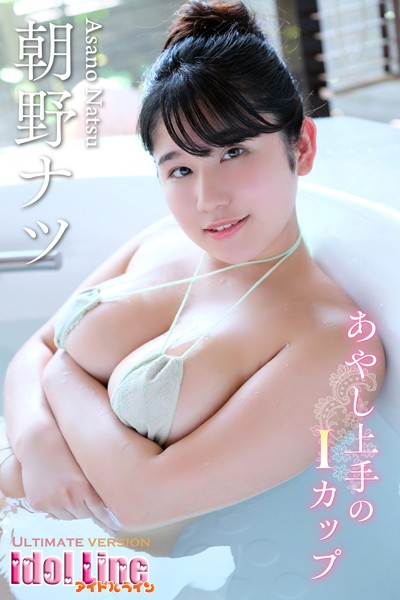 【DMM】朝野ナツ「あやし上手のIカップ」究極版130P 朝野ナツ