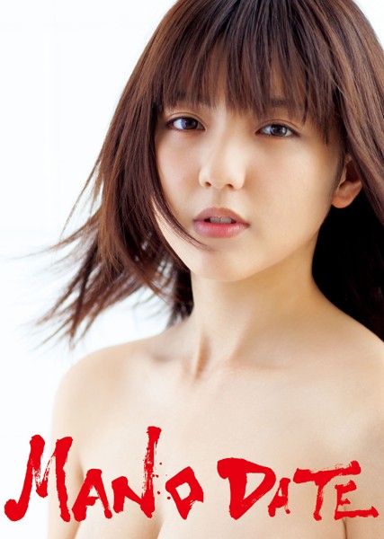 【DMM】真野恵里菜写真集『MANO DATE』 真野恵里菜