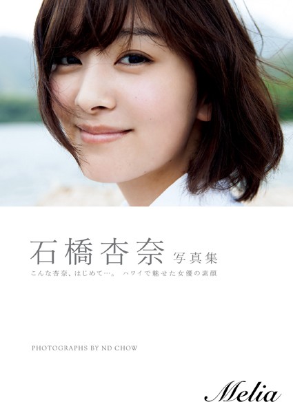 【DMM】石橋杏奈写真集『Melia』 石橋杏奈