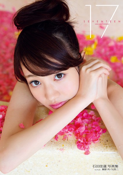 【DMM】石田佳蓮写真集『SEVENTEEN』 石田佳蓮
