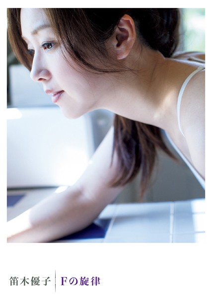 【DMM】笛木優子写真集『Fの旋律』 笛木優子