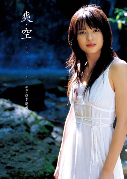 【DMM】矢島舞美写真集『爽・空 （そうそら）』 矢島舞美