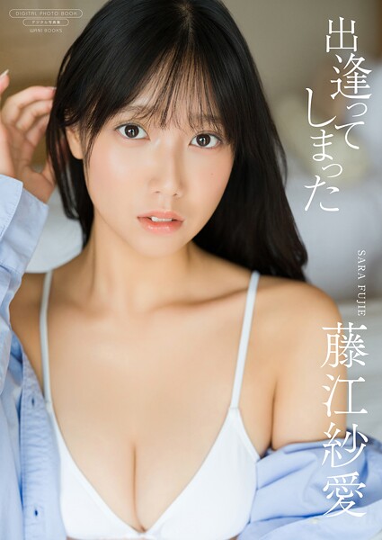 【DMM】【デジタル限定】藤江紗愛 写真集 『 出逢ってしまった 』 藤江紗愛