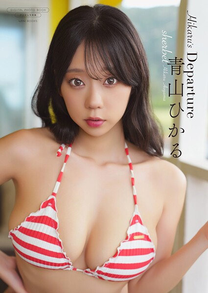 【DMM】【デジタル限定】sherbet 青山ひかる 写真集 『 Hikaru’s Departure 』 青山ひかる