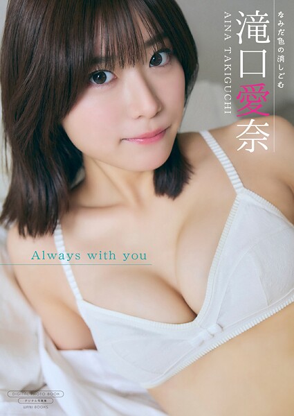 【DMM】【デジタル限定】滝口愛奈 写真集 『 Always with you 』 滝口愛奈