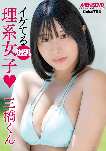 【DMM】MD Gravure Collection 002 イケてる爆乳理系女子 三橋くん 三橋くん