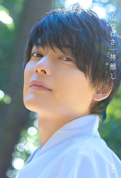 【DMM】崎山つばさ 神推し 崎山つばさ