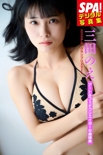 【DMM】ミスSPA！2024三田のえ・「アート＆フェチクリエイターの曲線美」SPA！デジタル写真集 三田のえ