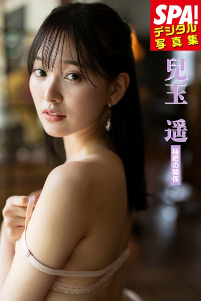 【DMM】兒玉遥「秘密の関係」SPA！デジタル写真集 兒玉遥
