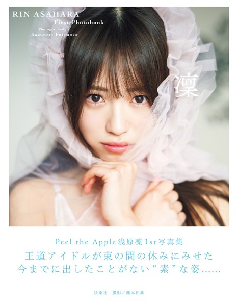 【DMM】【電子版だけの特典カット付き】Peel the Apple 浅原凜1st写真集『凜』