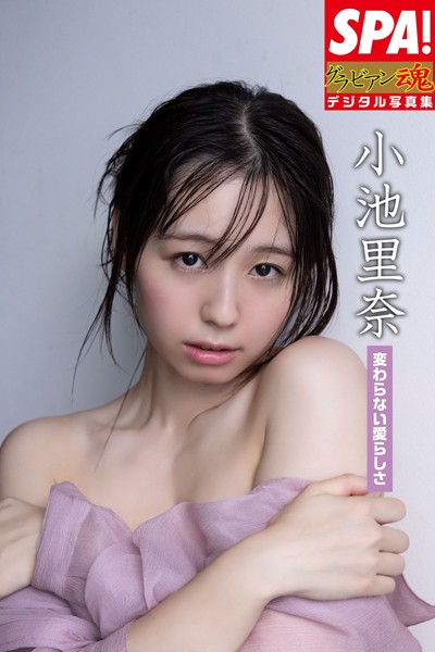 【DMM】小池里奈「変わらない愛らしさ」SPA！グラビアン魂デジタル写真集 小池里奈