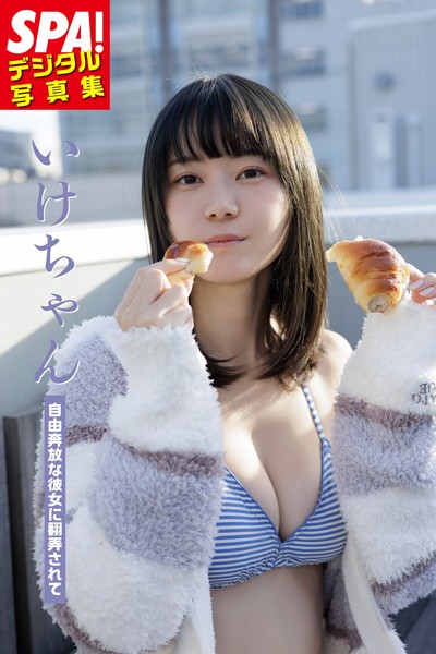 【DMM】いけちゃん「自由奔放な彼女に翻弄されて」 SPA！デジタル写真集 いけちゃん