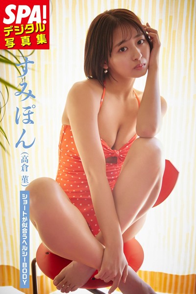 【DMM】すみぽん（高倉菫）「ショートが似合うヘルシーBODY」SPA！デジタル写真集 すみぽん（高倉菫）
