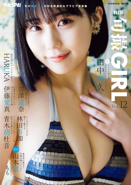 【DMM】旬撮GIRL vol.12