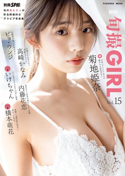 【DMM】旬撮GIRL vol.15