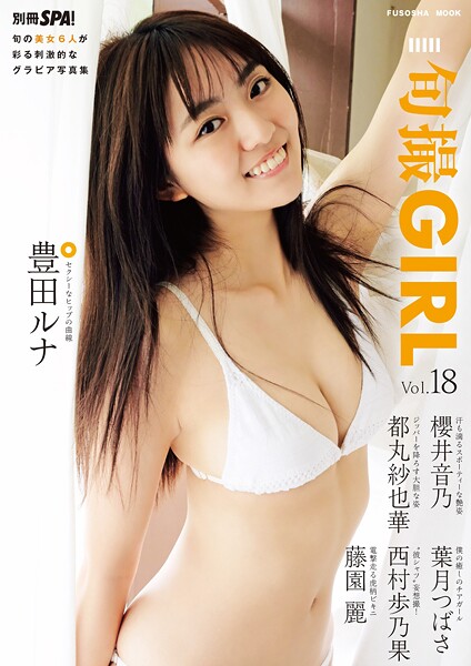 【DMM】旬撮GIRL vol.18