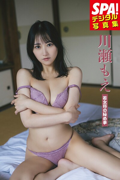 【DMM】川瀬もえ「若女将の秘め事」 SPA！デジタル写真集 川瀬もえ