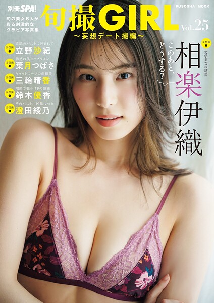 【DMM】旬撮GIRL vol.25
