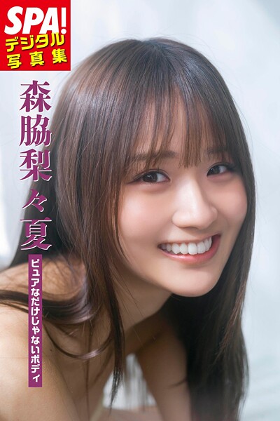 【DMM】森脇梨々夏「ピュアなだけじゃないボディ」SPA！ デジタル写真集 森脇梨々夏