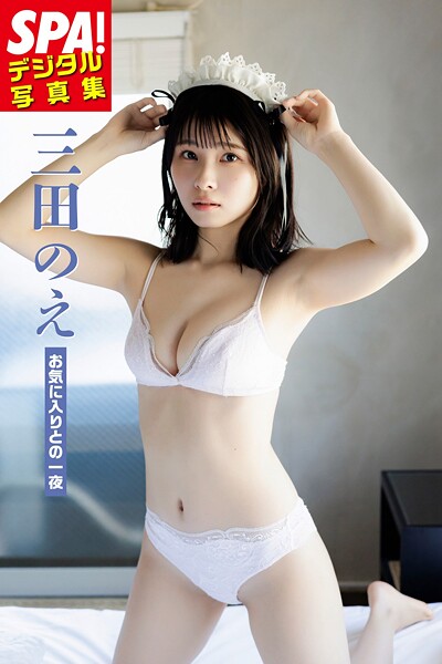 【DMM】三田のえ「お気に入りとの一夜」 SPA！デジタル写真集 三田のえ