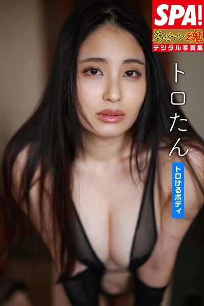 【DMM】トロたん「トロけるボディ」SPA！グラビアン魂デジタル写真集 トロたん