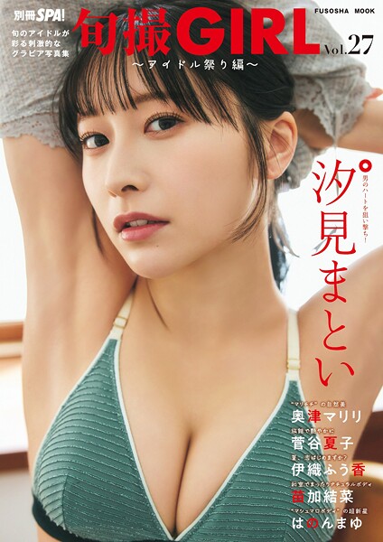 【DMM】旬撮GIRL vol.27