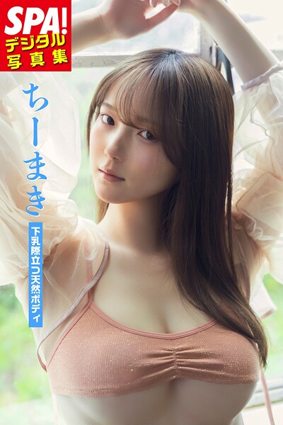 【DMM】ちーまき「下乳際立つ天然ボディ」SPA！デジタル写真集