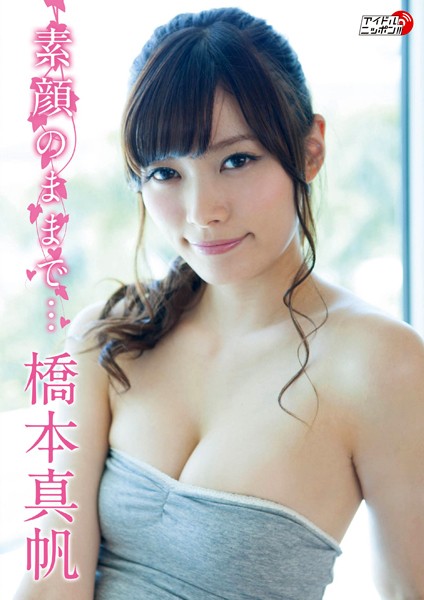 【DMM】「素顔のままで…」橋本真帆 橋本真帆