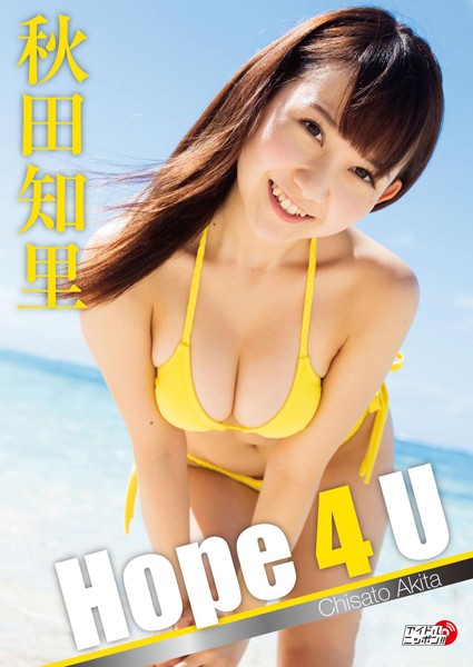 【DMM】「Hope4U」秋田知里 秋田知里