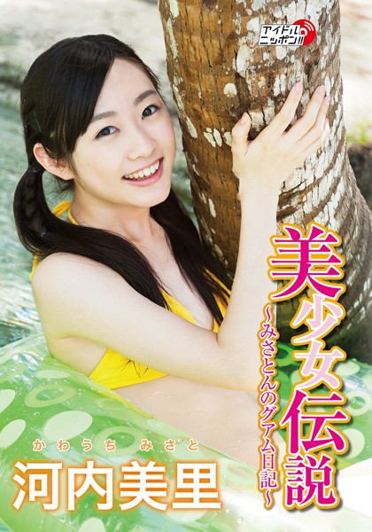 【DMM】「美少女伝説〜みさとんのグアム日記〜」河内美里 河内美里