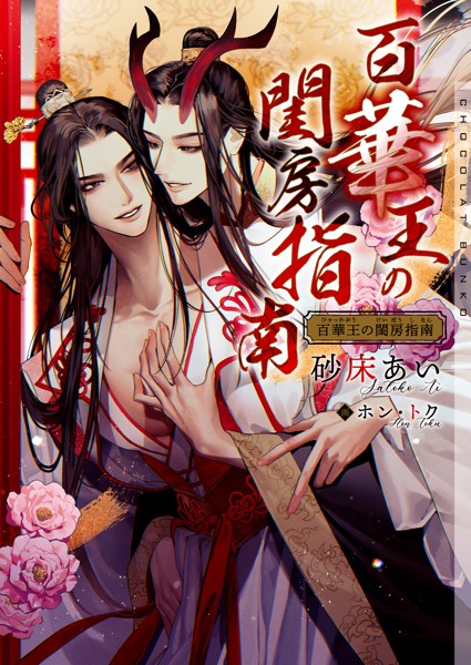 【DMM】百華王の閨房指南【イラストあり・電子限定ショートストーリーつき】