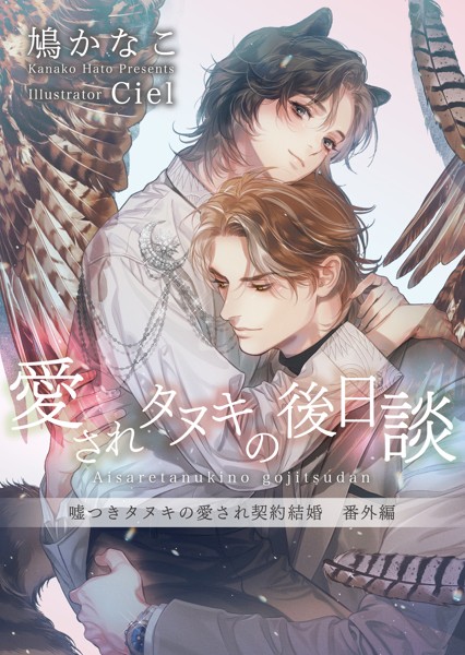 【DMM】愛されタヌキの後日談