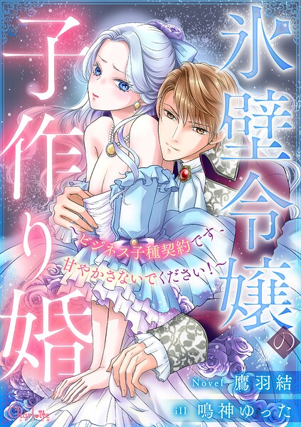 【DMM】氷壁令嬢の子作り婚〜ビジネス子種契約です、甘やかさないでください！〜