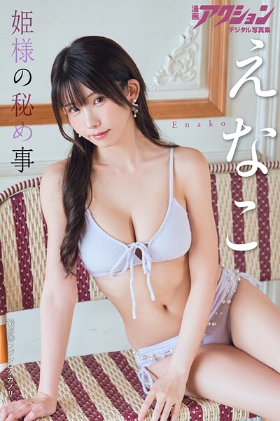 【DMM】漫画アクションデジタル写真集 えなこ「姫様の秘め事」 えなこ